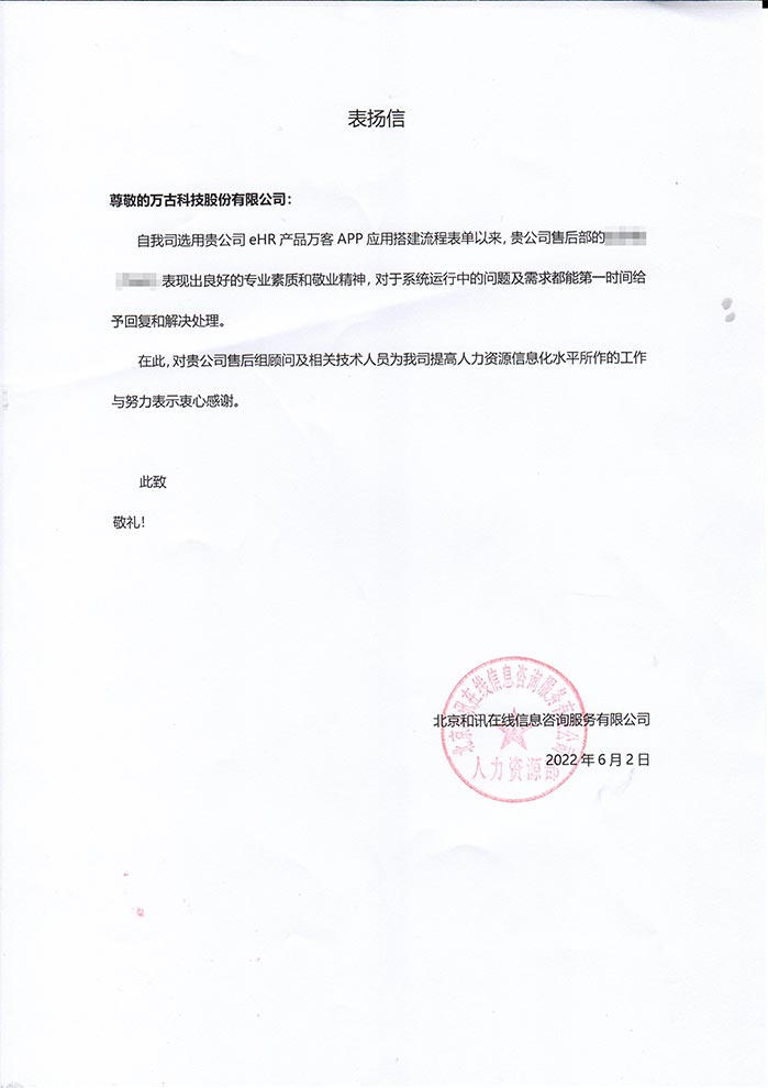 和讯网表扬万古科技人力资源管理系统售后顾问