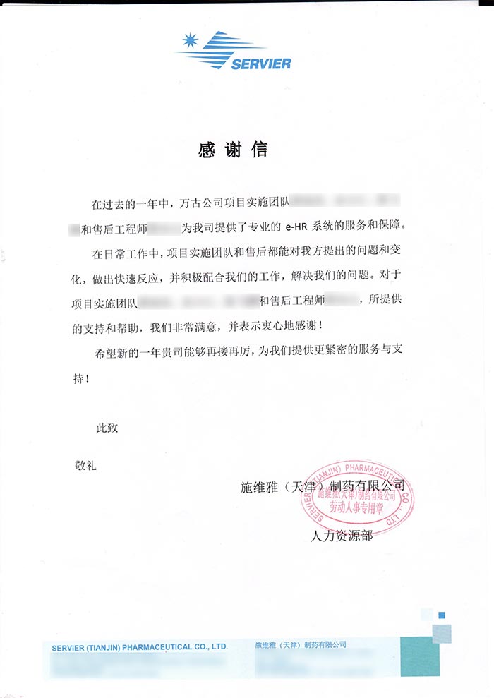 施维雅给万古科技发来的感谢信