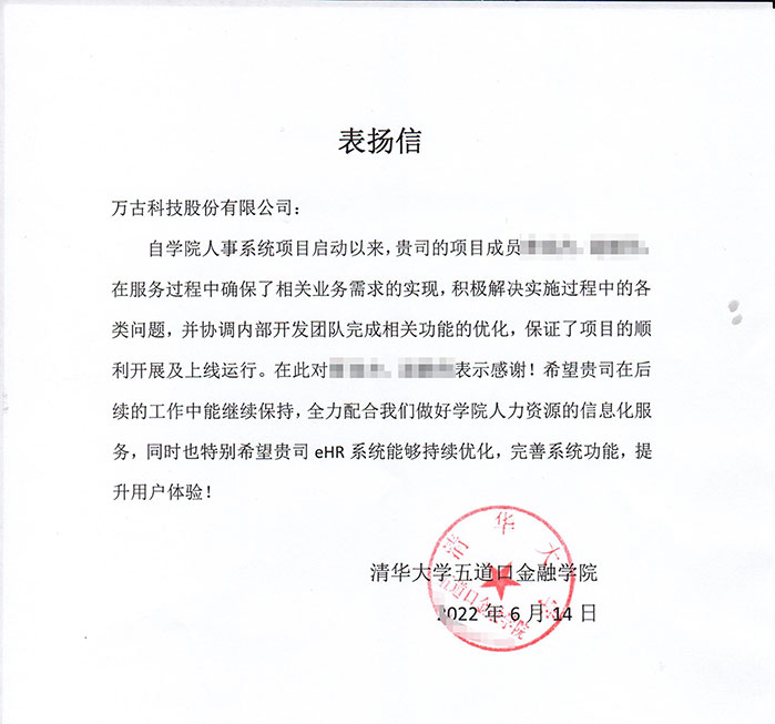 清华大学五道口学院写信表扬万古科技eHR系统项目部成员