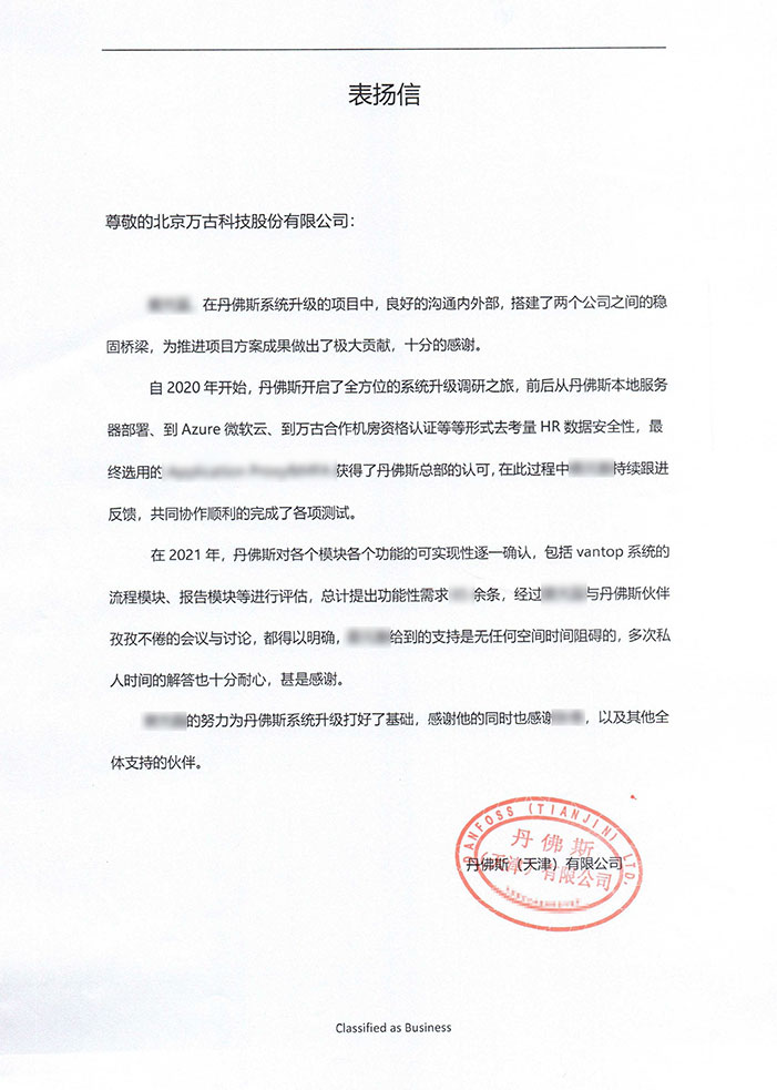 丹佛斯感谢万古科技eHR系统技术顾问