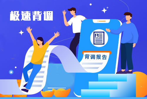 万古科技极速背调小程序