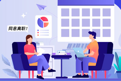 eHR系统可否降低企业的离职仲裁几率