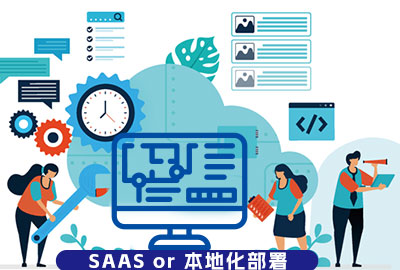 eHR系统到底选本地部署还是SAAS