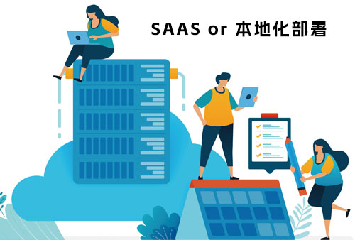 HR软件怎么区分本地部署和SAAS