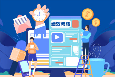 万古科技绩效考核管理系统