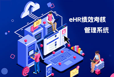 万古科技绩效考核管理系统