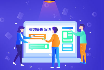 万古科技人力资源管理系统绩效考核
