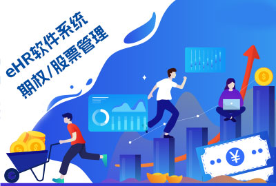 万古科技期权管理系统