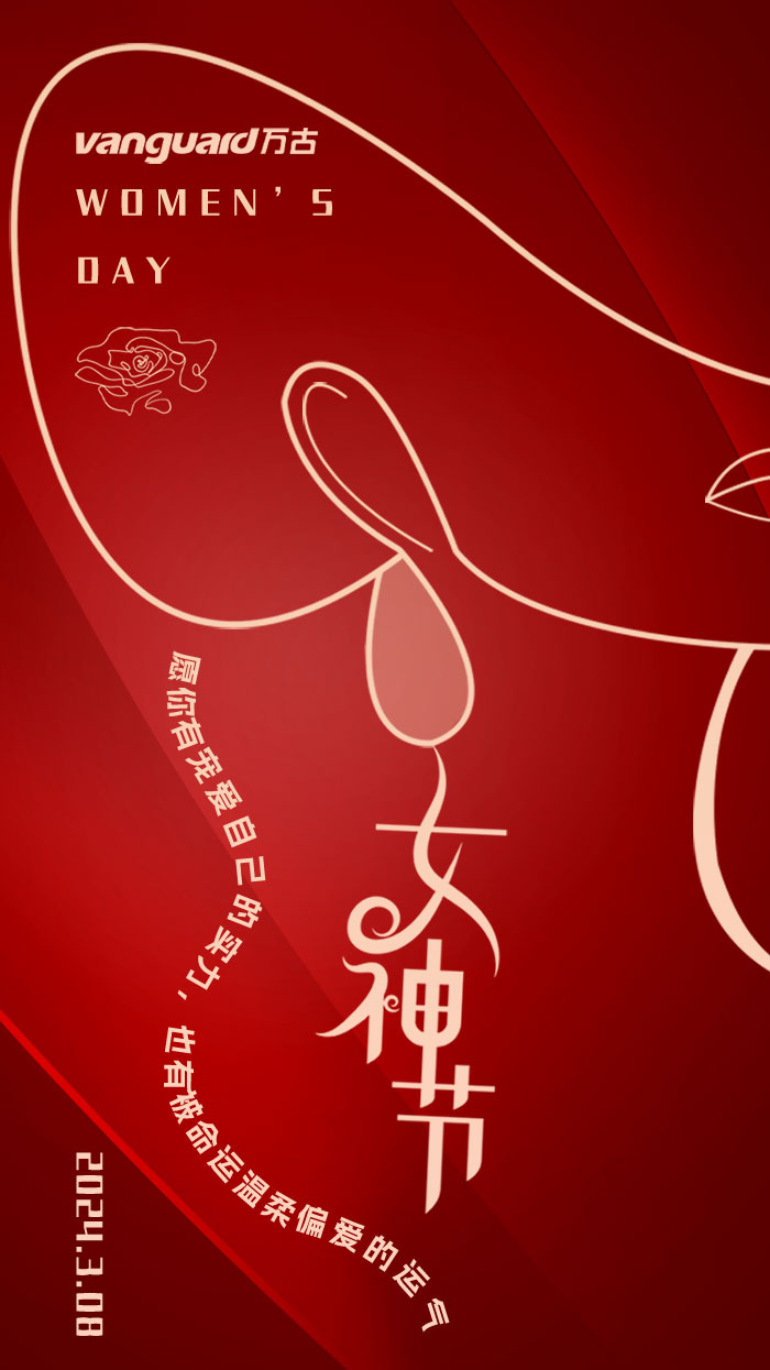 万古科技祝女神们节日快乐