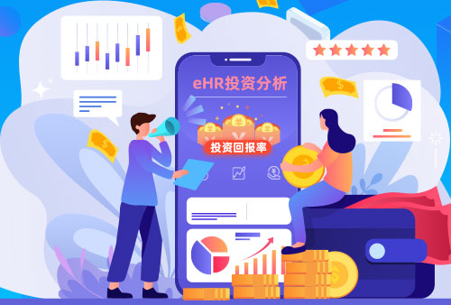 怎么通过eHR系统有效管理固定成本与可变成本？