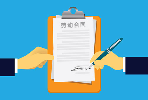 eHR系统在劳动合同管理中的合规化管理