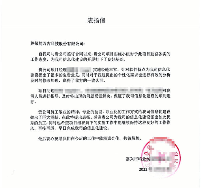 嘉兴鸣业感谢万古科技ehr系统项目实施小组