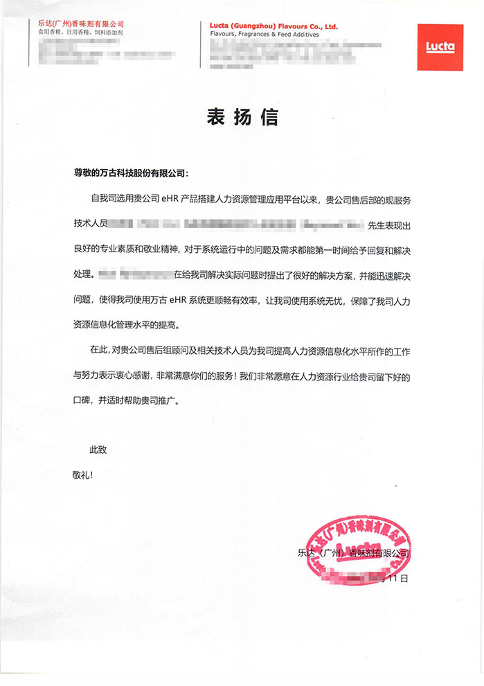 乐达Lucta感谢万古科技提高人力资源信息化管理水平