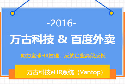 万古科技为百度外卖搭建eHR系统