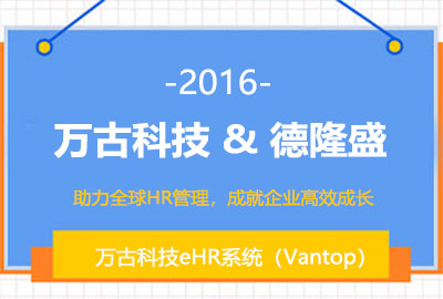 万古科技为德隆盛搭建全新汽配行业eHR系统