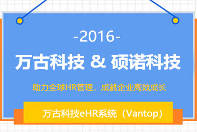 万古科技为硕诺科技搭建HR管理系统 