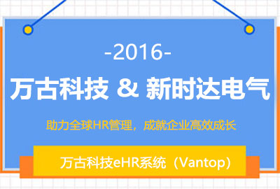 万古科技牵手新时达提供eHR系统