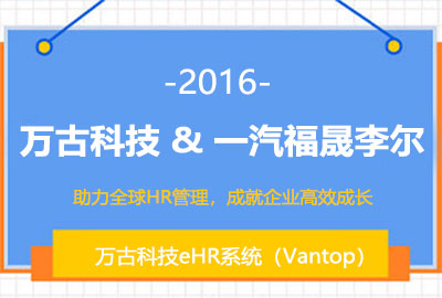 万古科技为一汽富晟李尔提供eHR系统
