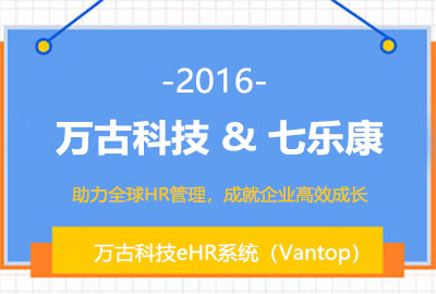 万古科技人力资源管理系统和七乐康签约