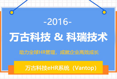 万古科技为科瑞技术搭建HR管理系统 