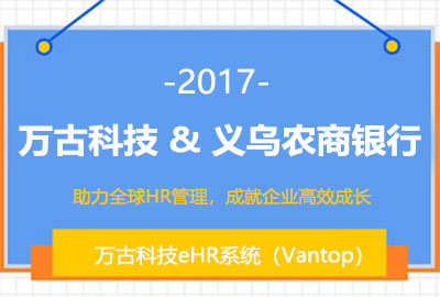万古科技与义乌农商银行建立合作