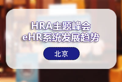 万古科技分析人力资源管理系统发展趋势