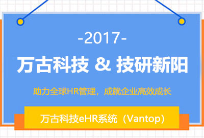 万古科技启动技研新阳eHR系统项目