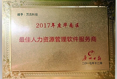 万古科技荣获2017年度华南区最佳人力资源管理软件服务商称号