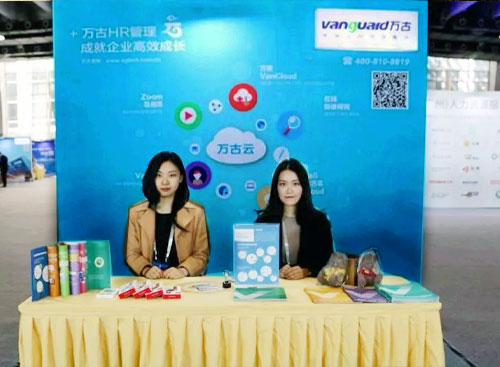万古科技在2017中国（广州）人力资源服务峰会现场设置的展位
