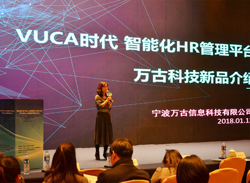 万古科技发布智能化HR管理平台产品