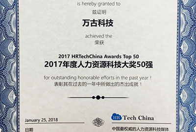 万古科技问鼎2017年度人力资源科技年度大奖50强