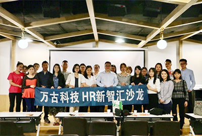 万古科技召开HR新智汇沙龙
