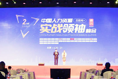 万古科技参加第二届中国人力资源实战领袖峰会