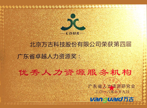 万古科技荣获优秀人力资源服务机构大奖