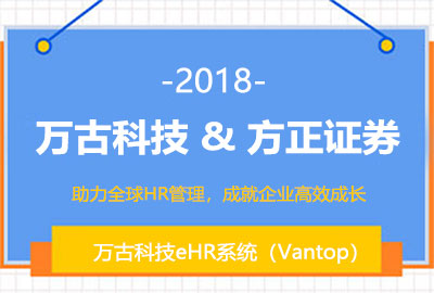 万古科技为方正证券提供人力资源管理系统