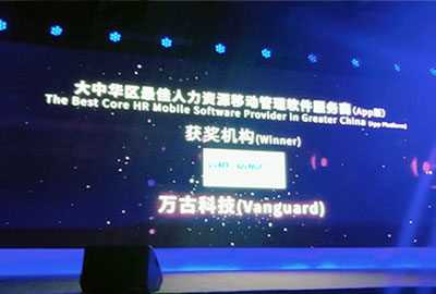 万古科技斩获大中华区最佳人力资源移动管理软件服务商（App版）奖项