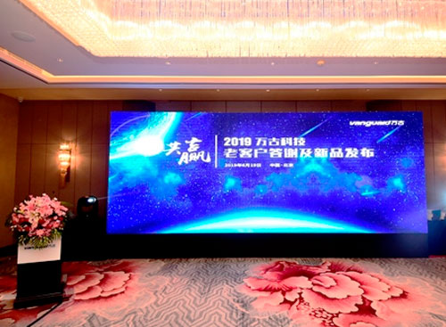 万古科技eHR系统新老用户答谢会大厅