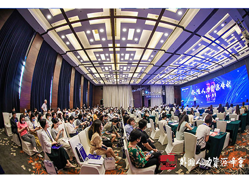 万古科技参加2020外滩人力资源峰会