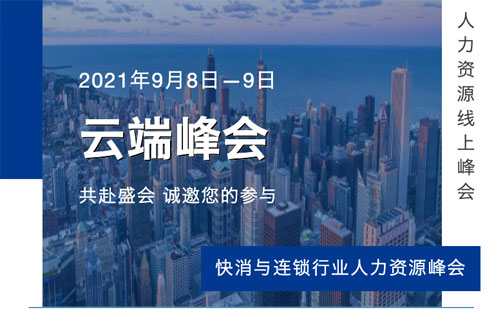 万古科技将出席快消与连锁行业人力资源峰会