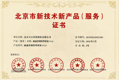 万古科技极速背调管理系统获得北京市新技术新产品（服务）证书