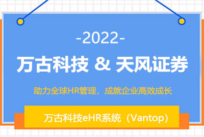 万古科技为天风证券定制高效绩效管理系统