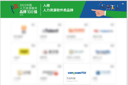 万古科技入围2022中国人力资源服务品牌100强