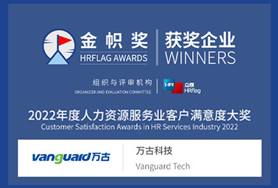 万古科技荣获金帜奖“2022年度人力资源服务业客户满意度大奖”