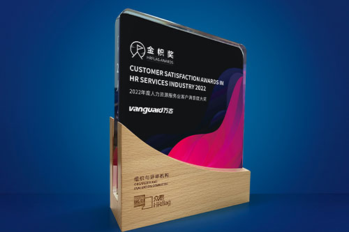 万古科技荣获金帜奖“2022年度人力资源服务业客户满意度大奖”
