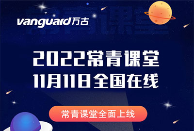 万古科技常青课堂即将召开