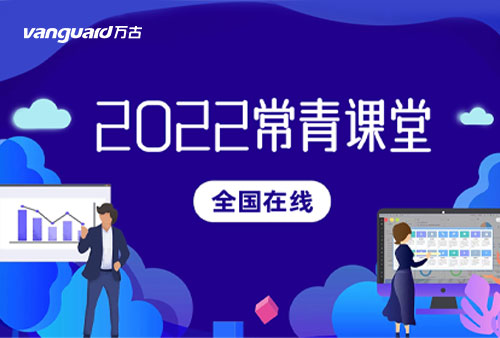 万古科技常青课堂成功召开