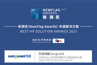万古科技荣获2023年度解决方案大奖