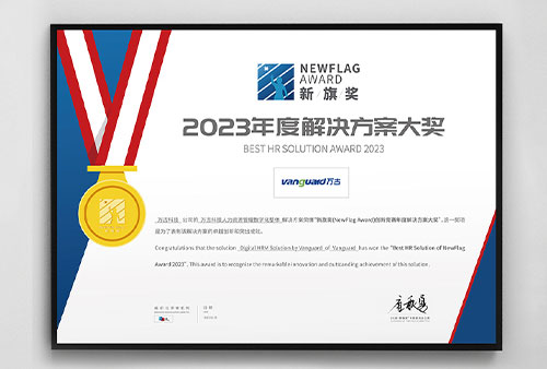 万古科技荣获新旗奖2023年解决方案大奖（奖状）”