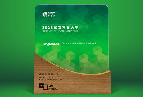 万古科技荣获新旗奖2023年解决方案大奖