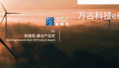 万古科技eHR系统荣获2024最佳产品奖